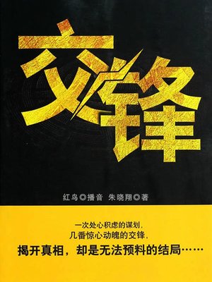 cover image of 交锋